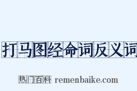 打马图经命词反义词是什么意思的图片